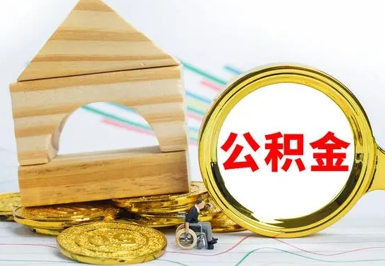 丹阳离职后满半年可以领取公积金吗（离职半年后才能取住房公积金吗）